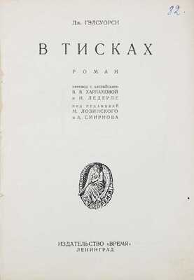 Гелсуорси Д. В тисках. Роман / Пер. с англ. В.В. Харламовой и Н. Ледерле; под ред. М. Лозинского и А. Смирнова. Л.: Время, 1928.
